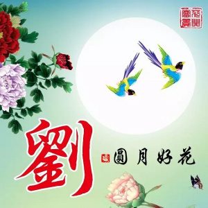 西晉名將、新城郡公：劉弘_劉氏家族